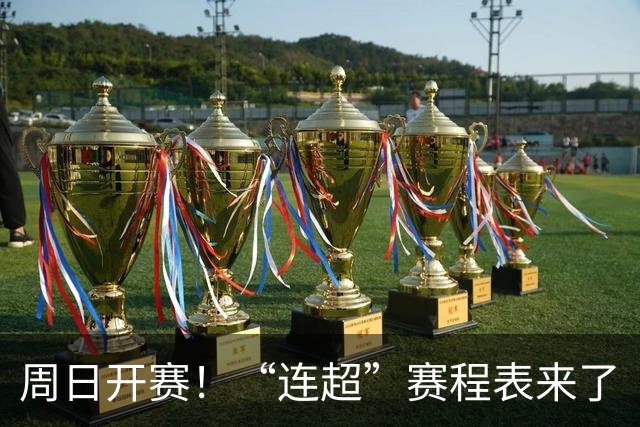 周日开赛！“连超”赛程表来了