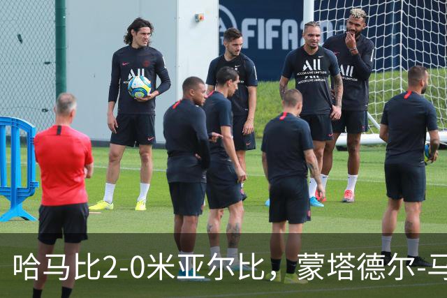 哈马比2-0米亚尔比，蒙塔德尔-马吉德破门，奥斯卡-约翰松锁定胜局