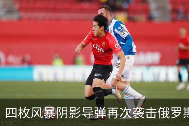 四枚风暴阴影导弹再次袭击俄罗斯目标，俄防空系统未能拦截