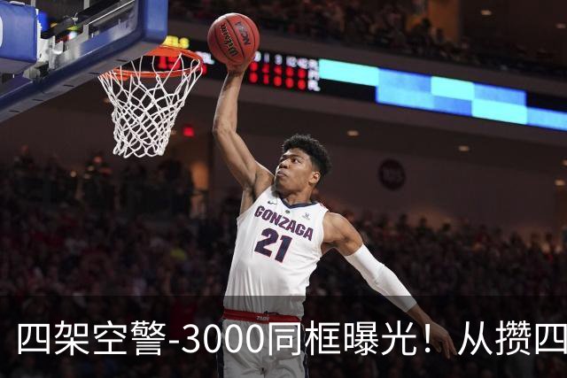 四架空警-3000同框曝光！从攒四架到下饺子，中国预警机变了？