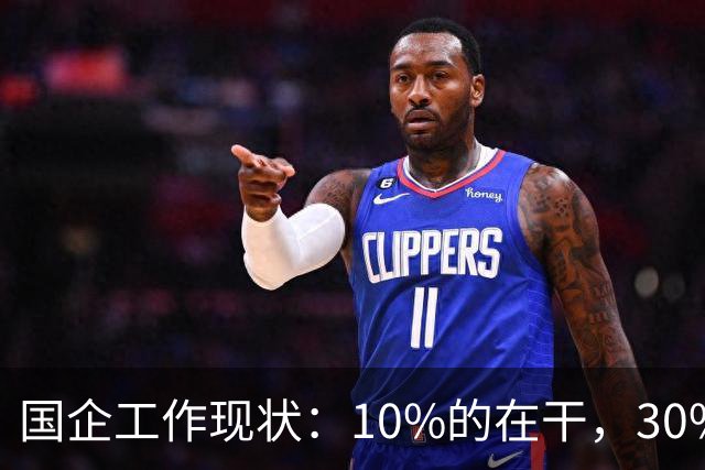 国企工作现状：10%的在干，30%的在看，剩下的人在捣乱！