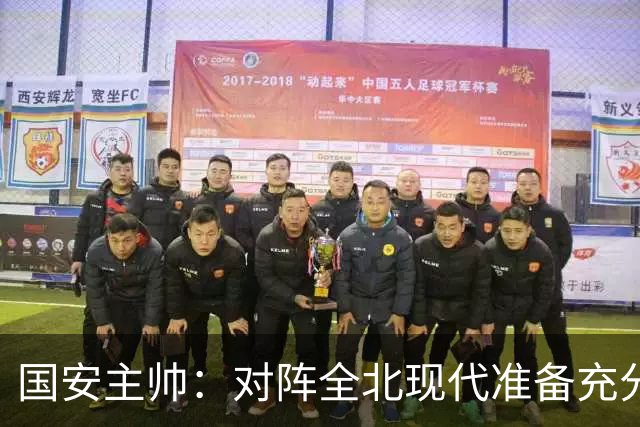 国安主帅：对阵全北现代准备充分 会在主场展现最高水平