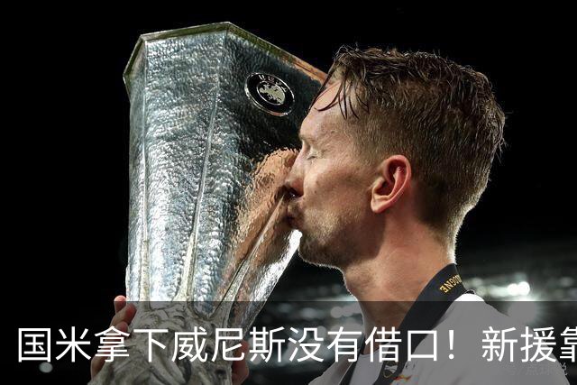 国米拿下威尼斯没有借口！新援靠不上，主裁判比对手还难缠