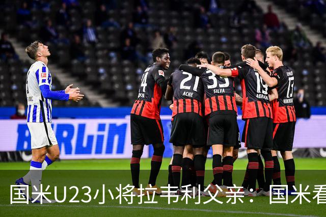 国米U23小将拉韦利父亲：国米看了几分钟，就敲定了他