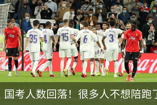 国考人数回落！很多人不想陪跑了