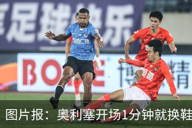 图片报：奥利塞开场1分钟就换鞋，因球鞋不适应草皮