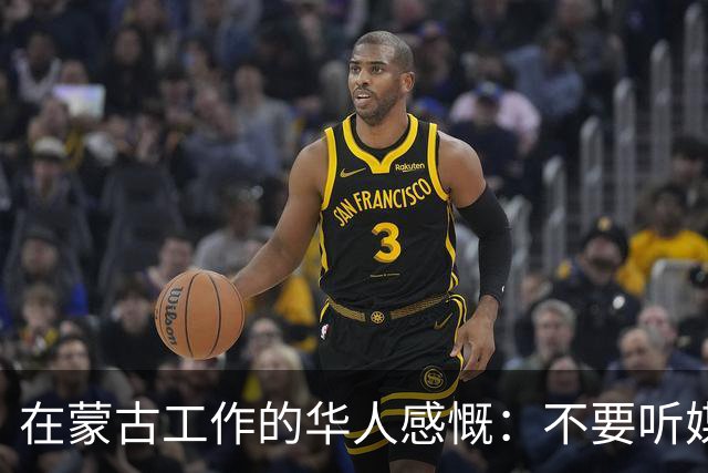 在蒙古工作的华人感慨：不要听媒体吹牛，蒙古相当于我国二线城市