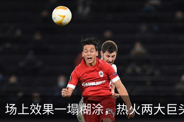 场上效果一塌糊涂，热火两大巨头的兼容性存在明显的问题？