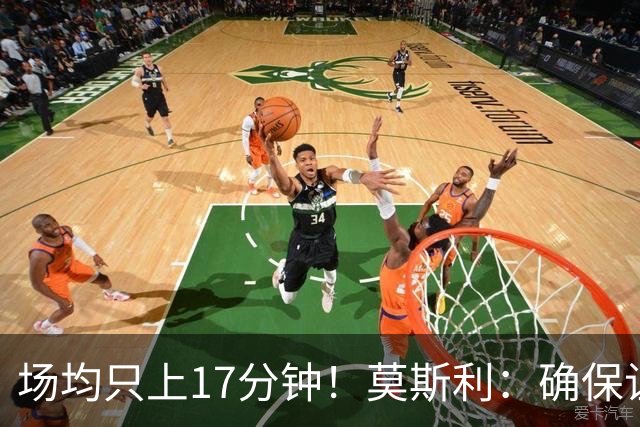 场均只上17分钟！莫斯利：确保让赫伯特·琼斯多上场是当务之急