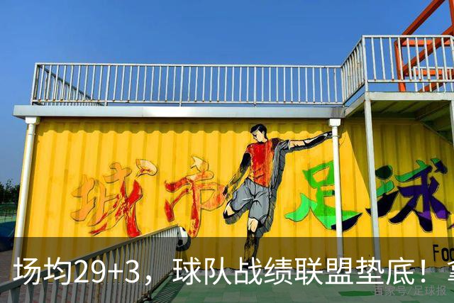 场均29+3，球队战绩联盟垫底！拿4896万年薪却成NBA“数据刷子”