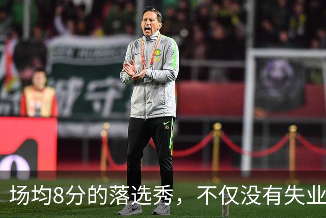 场均8分的落选秀，不仅没有失业，反而被5000万砸中