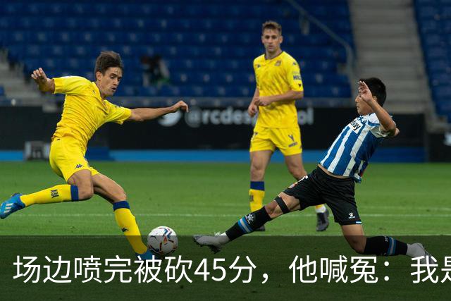 场边喷完被砍45分，他喊冤：我是无辜的