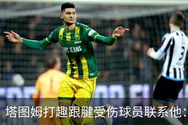 塔图姆打趣跟腱受伤球员联系他：我可不想成为这个代言人