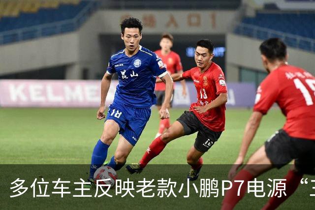 多位车主反映老款小鹏P7电源“三合一”故障！车主质疑“刚出保就坏”，小鹏宣布延保至6年不限里程