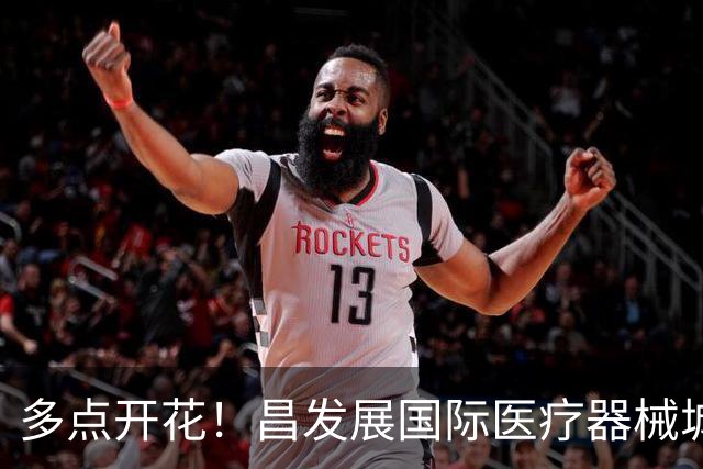 多点开花！昌发展国际医疗器械城多家生态企业迎来新突破！