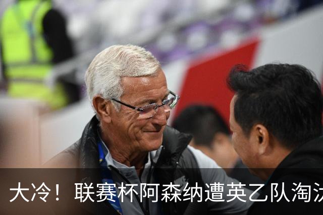 大冷！联赛杯阿森纳遭英乙队淘汰 吉马良斯失点道曼染红点球大战出局