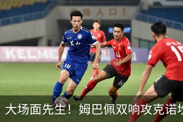 大场面先生！姆巴佩双响攻克诺坎普，赛后获评MVP