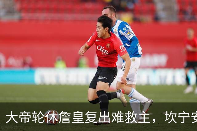 大帝轮休詹皇复出难救主，坎宁安26+8+8送76人首败，活塞拒当骑士第二