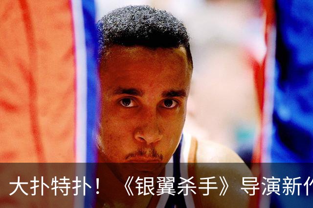 大扑特扑！《银翼杀手》导演新作太难评