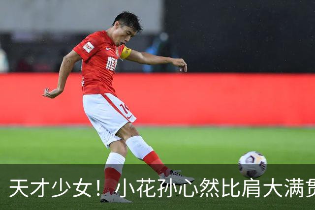 天才少女！小花孙心然比肩大满贯冠军，16岁95天跻身巡回赛八强
