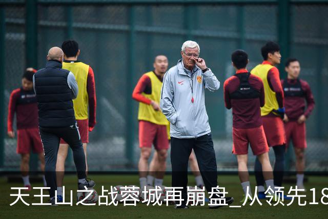 天王山之战蓉城再崩盘 从领先18分到3分谁该负责？