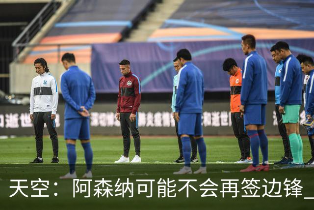 天空：阿森纳可能不会再签边锋 斯特林科曼都没戏