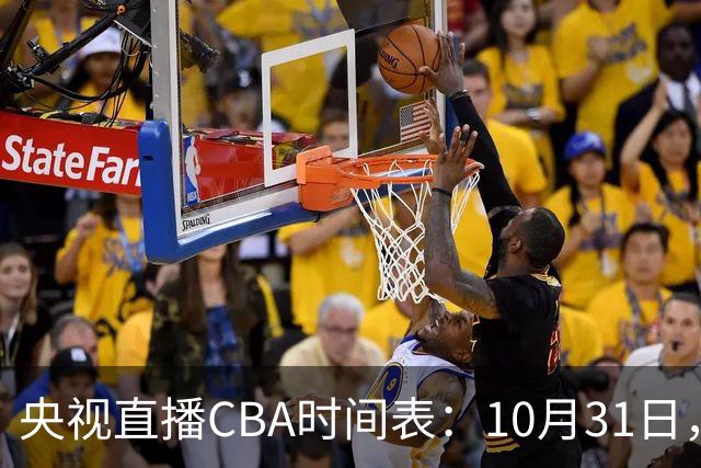 央视直播CBA时间表：10月31日，CCTV5+直播广东客场VS山东