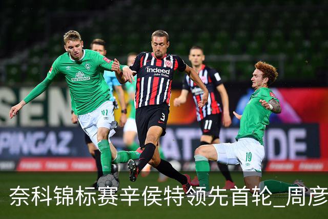奈科锦标赛辛侯特领先首轮 周彦含77杆李昊桐79杆