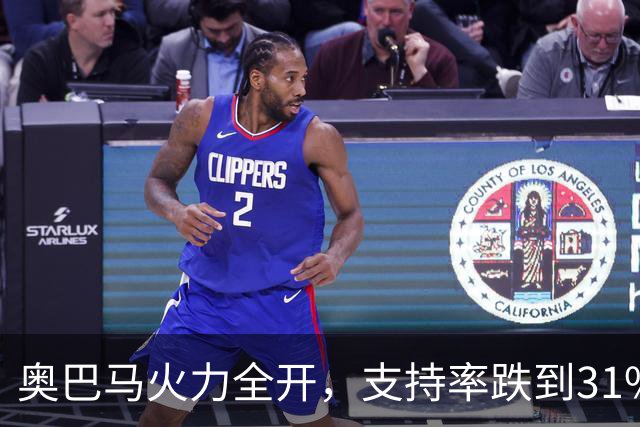 奥巴马火力全开，支持率跌到31%，特朗普正陷入巨大政治危机