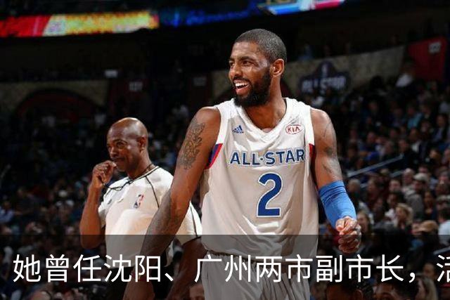 她曾任沈阳、广州两市副市长，活到103岁，丈夫是广东原省委书记！