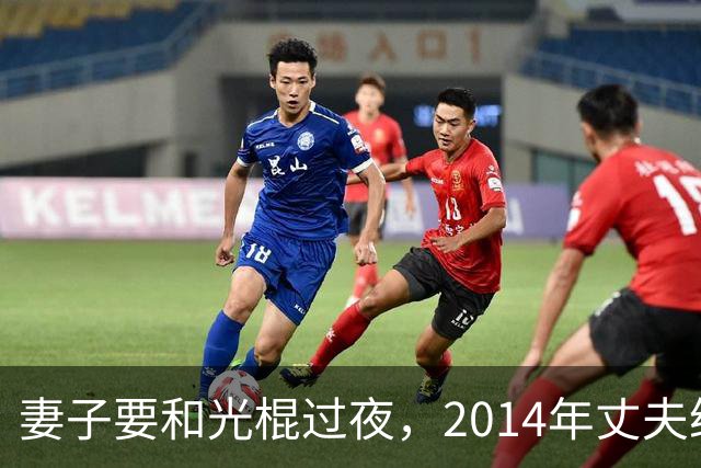 妻子要和光棍过夜，2014年丈夫给光棍要4万未果，将妻子杀死了