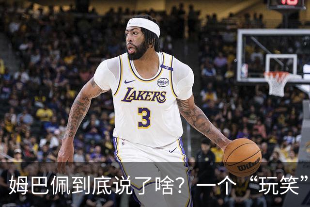 姆巴佩到底说了啥？一个“玩笑”引发的连锁反应，或遭商业反噬