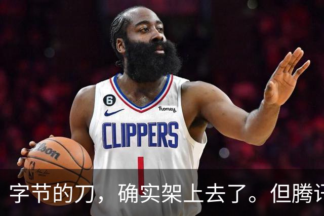 字节的刀，确实架上去了。但腾讯阿里还没跪
