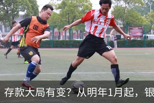 存款大局有变？从明年1月起，银行存款利率，可能出现两大新变动