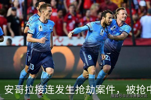安哥拉接连发生抢劫案件，被抢中国公民中疑有一人被员工杀害，中使馆发布提醒