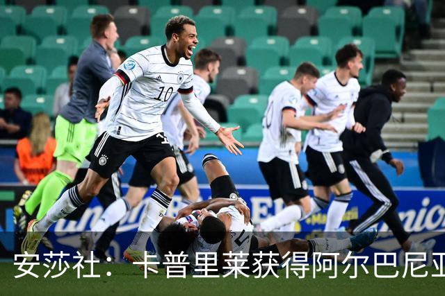 安莎社：卡普里莱获得阿尔巴尼亚国籍，但仍希望入选意大利国家队