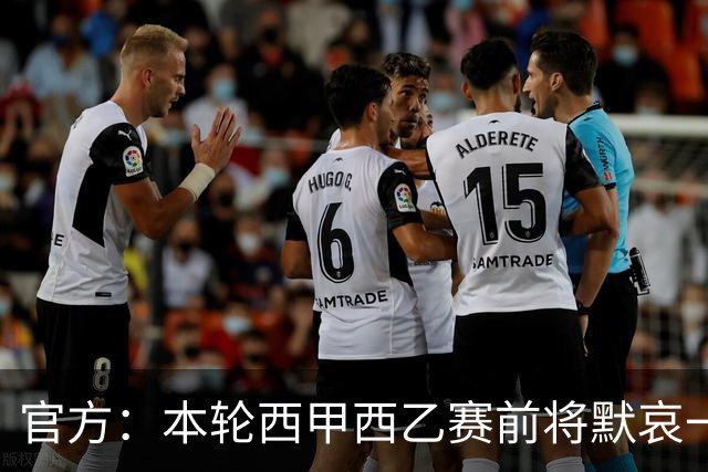 官方：本轮西甲西乙赛前将默哀一分钟，悼念列车事故遇难者