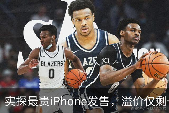 实探最贵iPhone发售，溢价仅剩一两千