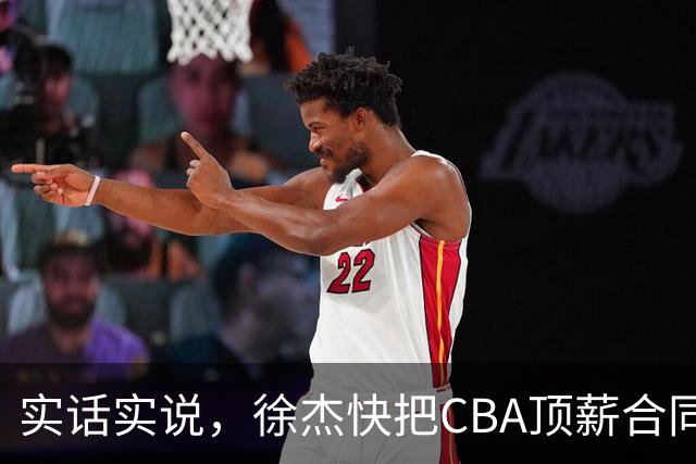 实话实说，徐杰快把CBA顶薪合同给打没了！