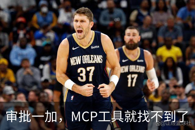 审批一加，MCP工具就找不到了