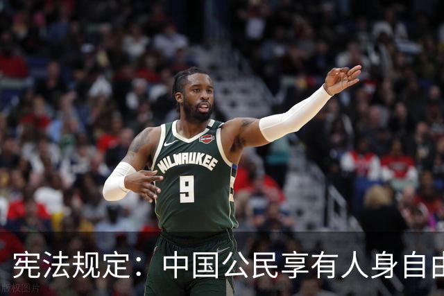 宪法规定：中国公民享有人身自由权利。