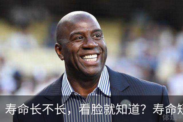 寿命长不长，看脸就知道？寿命短的人，脸上一般会有这5个特征！