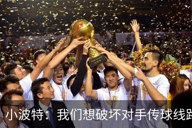 小波特：我们想破坏对手传球线路但效果不好 要打起十二分精神