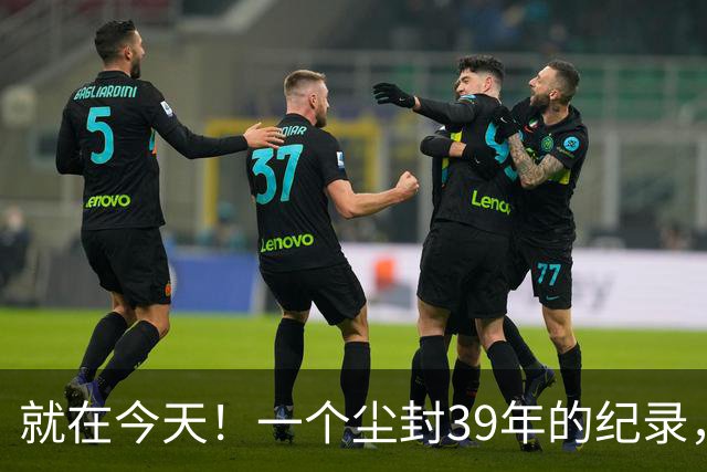 就在今天！一个尘封39年的纪录，被詹姆斯打破了