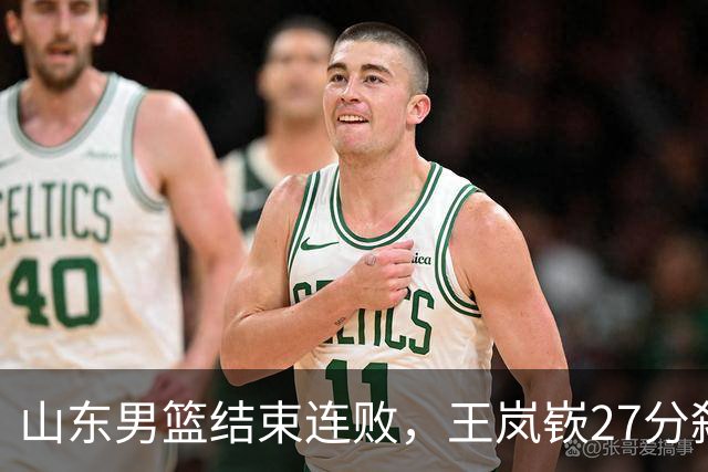 山东男篮结束连败，王岚嵚27分弑旧主，班顿19分钟仅得2分