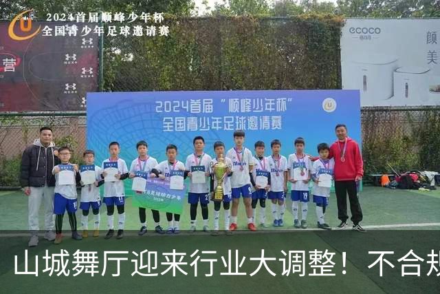 山城舞厅迎来行业大调整！不合规门店陆续退场，正规经营才是王道