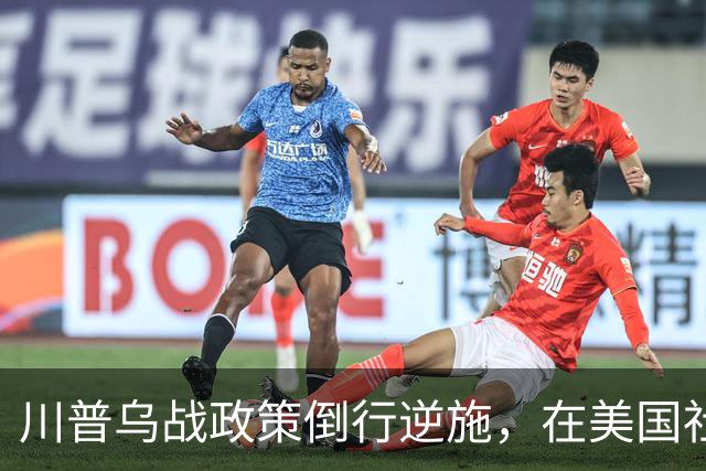 川普乌战政策倒行逆施，在美国社会引发了广泛的反弹