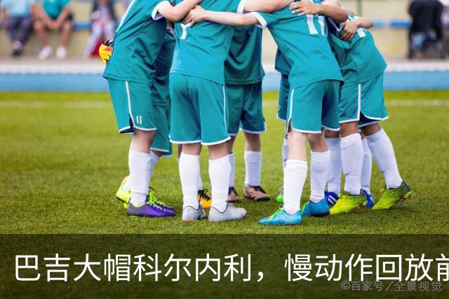 巴吉大帽科尔内利，慢动作回放前者从篮筐内封盖