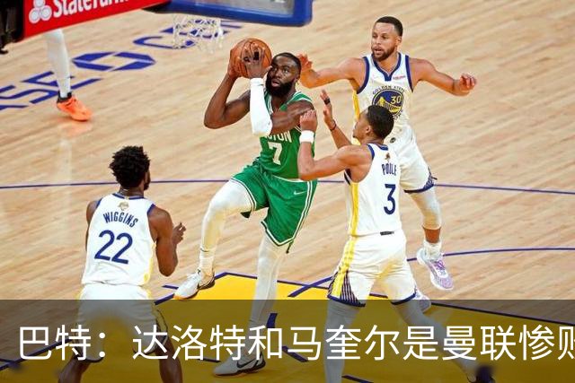 巴特：达洛特和马奎尔是曼联惨败中仅有的亮点，二人斗志昂扬