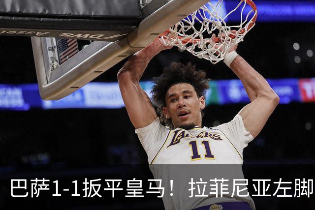 巴萨1-1扳平皇马！拉菲尼亚左脚抽射穿裆破门，佩德里助攻